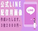 LINE配信メッセージ用画像作成します 特にECサイトへの集客にお困りの方へ イメージ1