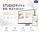 STUDIOサイトの更新・修正を丁寧に対応します 文章・画像差し替えなど軽微修正に対応 イメージ1
