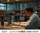 ブログ・コンテンツ作成が簡単にできるようになります 必要事項に答えるだけで文字数が多くても高品質記事を量産 イメージ1