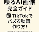 喋るAI画像完全ガイドバズる動画の作り方教えます 無料ツールだけでOK！超初心者でも“喋る画像”が作れる！ イメージ1