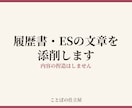 履歴書・ES・職務経歴書の文章を添削します 事実はそのままに、伝わる文章へ整えます イメージ1