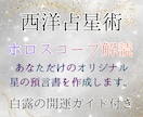 西洋占星術★あなただけの星の預言書を鑑定します − 白露shiroによるオーダーメイド開運セット − イメージ1