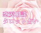 タロットであなたの恋愛を鑑定します 運命を鑑定しアドバイスもいたします イメージ1