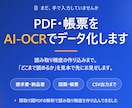 PDF・帳票をAI-OCRでデータ化します 手入力をやめる。どこまで読めるかを、見本で先にお見せします イメージ1