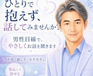 誰にも言えない本音を男性目線でお聴きします 聴くだけ・男性意見・気持ちの整理を選べます イメージ1