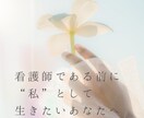 モニターキャンペーン中★看護師向けメンタリングます カウンセラー経験を持つ看護師と、なりたい自分を探しましょう イメージ1