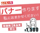 心こもったバナー制作をしています 低価格（1,500円）でご提供させていただきます！ イメージ2
