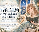 西洋占星術であなたの本質を鑑定します 一生使える！お悩み相談のアドバイスもさせていただきます。 イメージ1