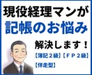 開業・記帳のお悩みを２週間なんでも解決します 【現役経理マン】記帳の悩みを解決します【後払い・中途解約可】 イメージ1