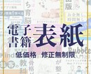 電子書籍の表紙をデザイン制作いたします 電子書籍を出版する方、伝わる表紙デザインお作りします イメージ1