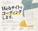 デザインに忠実なWebコーディングを行います HTML/CSSからWordPress構築まで柔軟に対応！ イメージ1