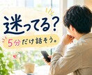 迷ってる？5分で一緒に決めます 一人で決めなくて大丈夫です。一緒に考えます イメージ1