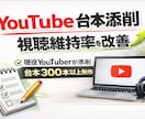 視聴維持率を上げるYouTube台本修正します AI文章の違和感を自然な文章に修正します イメージ1