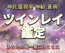 神託霊視家がツインレイかどうか霊視で視ます 本物か偽物か。覚悟のある方だけお受けします イメージ1
