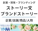 企業/ブランド/商品/人物のストーリー文を承ります 【ストーリーで魅せる】創業・開発・ブランディング・PR イメージ1