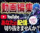 あなたの配信を "横長動画" で切り抜きます 【急募】ロング動画の切り抜き師をお探しの方【大募集！】 イメージ1