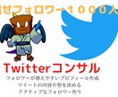 twitterでのフォロワーを増やし方を教えます たった１ヶ月でフォロワーを増やせます。一週間コンサル付き イメージ1