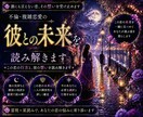 不倫・複雑恋愛の彼との未来を読み解きます |「君だけは違う」彼の本音を霊視と星読みで詳しく鑑定します イメージ1