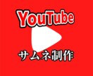 YouTubeのサムネイルを制作します YouTubeをこよなく愛す人間が作ります イメージ1