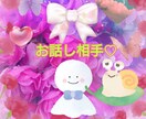 会話♡話したい♥【愚痴】恋愛など　何でも聞きます 今すぐ話したい✧叶います♥人間関係など　もやもやが晴れます♥ イメージ1