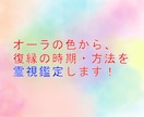 オーラの色から復縁の時期・方法を霊視します オーラ診断を行い、復縁のための時期、方法を鑑定します。 イメージ1