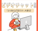 ご購入前のお悩みや不安をビデオチャットで解消します 初めてのご購入で不安な方・詳しくイメージを伝えたい方向け！ イメージ1