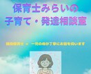 保育士みらいが子育てや発達の悩みお聴きします 10年の保育・発達支援経験より〜子育てのお悩み相談室〜 イメージ1