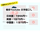 1分66円~Youtubeの文字起こしを承ります 英語、中国語ももOK！ 即日納品も相談可能！ イメージ1