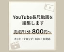 YouTube長尺動画を編集します 見やすく丁寧なYouTube動画に仕上げます イメージ1