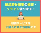 納品後の記事の修正を承ります 以前サービスをご購入された方のリライト・修正ご依頼用です イメージ1