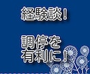 経験者語る！コツを掴んで調停を有利に進められます 離婚調停を有利にする為に絶対必要！調停委員の共感を得る方法！ イメージ1