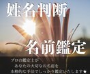 プロの鑑定士が破格で大切なお名前しっかり鑑定します ☆字源漢字、五行を用いる本格的手法☆熊崎式五行姓名判断で鑑定 イメージ1