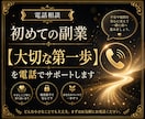 初めての副業【大切な第一歩】を電話でサポートします あなた専用の収益化の方法をアドバイスします イメージ1