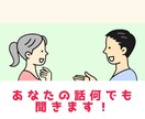 一分紹介動画有り◆  今話したい！に寄り添います ■話がしたい！悩みを聞いてもらいたい！！愚痴りたい！！！■ イメージ1