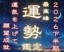 2026年下半期運勢を霊聴霊視❖開運へお導きします 願望成就☽仕事・恋愛・金運・健康運・人間関係・開運❖運勢鑑定 イメージ1