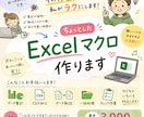 ちょっとしたExcelマクロ・業務ツール作ります 「これ毎回面倒…」を小価格で解決します イメージ1