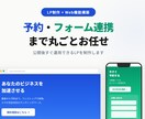 予約・フォーム連携付きLP制作します LPだけでなく、予約・フォーム連携まで丸ごとお任せください イメージ1