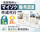 売買物件のマイソク(販売図面)を作成します 選べる3案。販売活動に使える見やすい販売図面を最短24時間で イメージ1