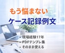 コピペOK 介護ケース記録の例文集をお届けします コピペするだけで記録完了。現場17年が作成 イメージ1