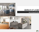 キッチンの選び方についてアドバイスします 元住宅設備メーカーの営業マンが最適なキッチンを提案します! イメージ1