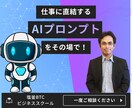 業務課題をAIに任せるプロンプトを一緒に作成！ます AIを使いたいけど何から始めればいいか分からない方へ イメージ1