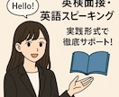 英検対策＆英会話を丁寧に指導します 面接・スピーキング中心にサポート！ イメージ1