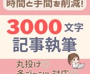 時間と手間を削減！3000文字の記事を執筆します 丸投げ◎多ジャンル対応可能◎読みやすく伝わりやすい文章を作成 イメージ1
