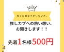 推しカプへの熱い思いを受け止めます 周りに腐女子がいない方！オタクトークしましょう！ イメージ1