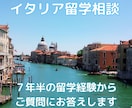 イタリア留学経験者が、留学・移住の相談に乗ります 留学準備、語学レベルやイタリア生活の不安、何でも訊いて下さい イメージ1