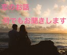 恋のお悩み、愚痴何でもお聞きます 彼の愚痴やお悩み 吐き出してココロを軽くしましょう イメージ1