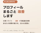プロフ文と写真、まとめて診断し改善します 盛らずに伝わる。文章リライト3案＋写真選定診断を3日で イメージ1