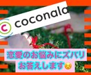恋愛のお悩みにズバリお答えします 恋愛って自分の事になるとわからないものですよね♡丁寧な分析 イメージ1