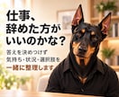 辞めるか迷う仕事の悩みを一緒に整理します 管理職経験者が答えを決めつけず伴走します イメージ1