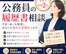 公務員→民間転職：履歴書添削します 公務員時代の経歴を民間向けにアピールできていますか？ イメージ2
